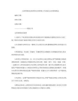 仓库管理岗位职责和仓库管理工作流程及仓库管理规定..docx