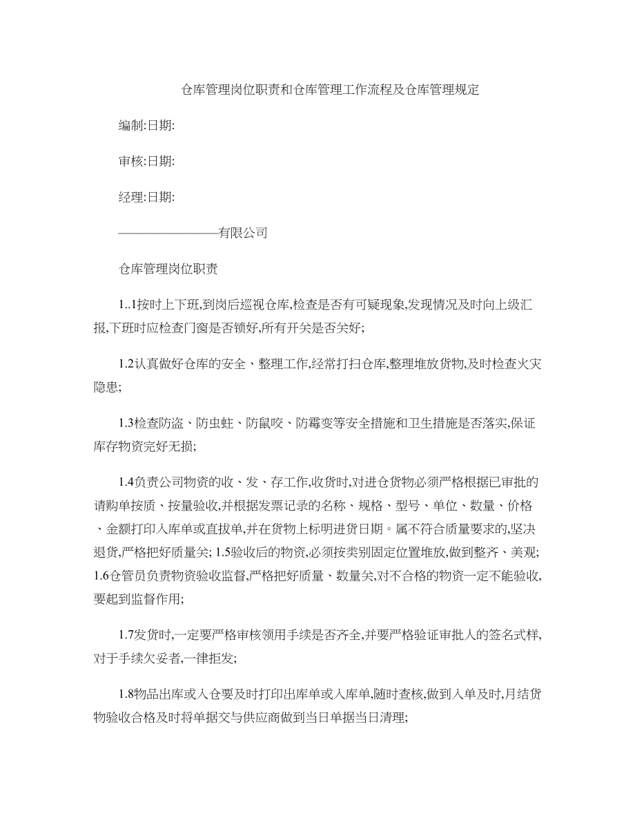 仓库管理岗位职责和仓库管理工作流程及仓库管理规定..docx_第1页