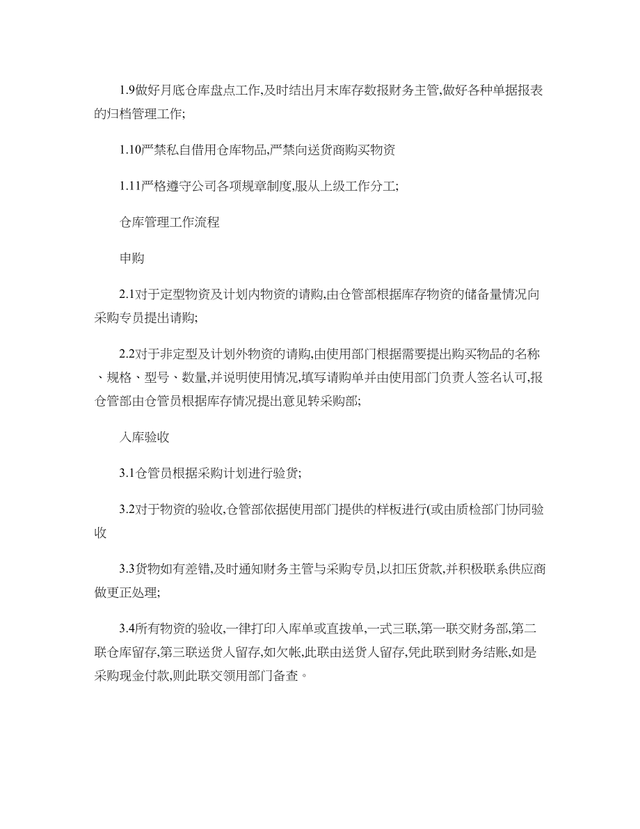 仓库管理岗位职责和仓库管理工作流程及仓库管理规定..docx_第2页