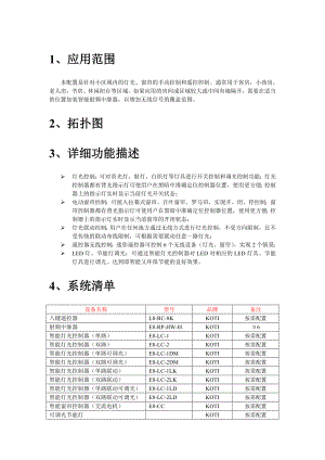 KOTI智能家居-智能照明系统解决方案.doc