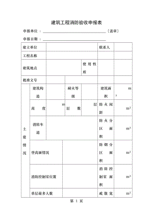 消防工程验收申请报表.doc