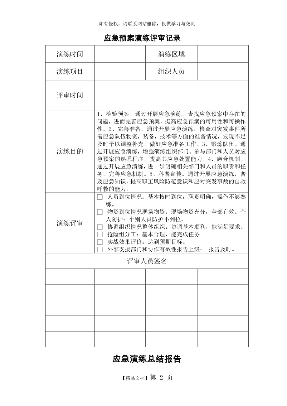 应急演练总结及评审表.doc_第2页