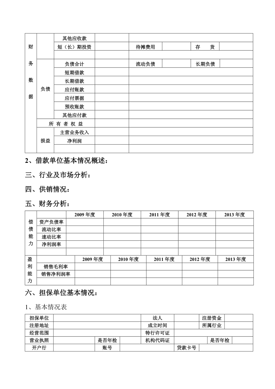 小额贷款公司企业调查报告.doc_第2页