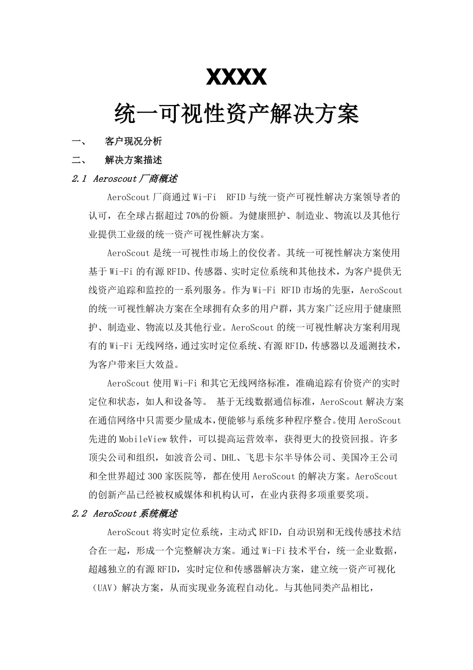 AeroScout统一可视性资产解决方案.doc_第1页