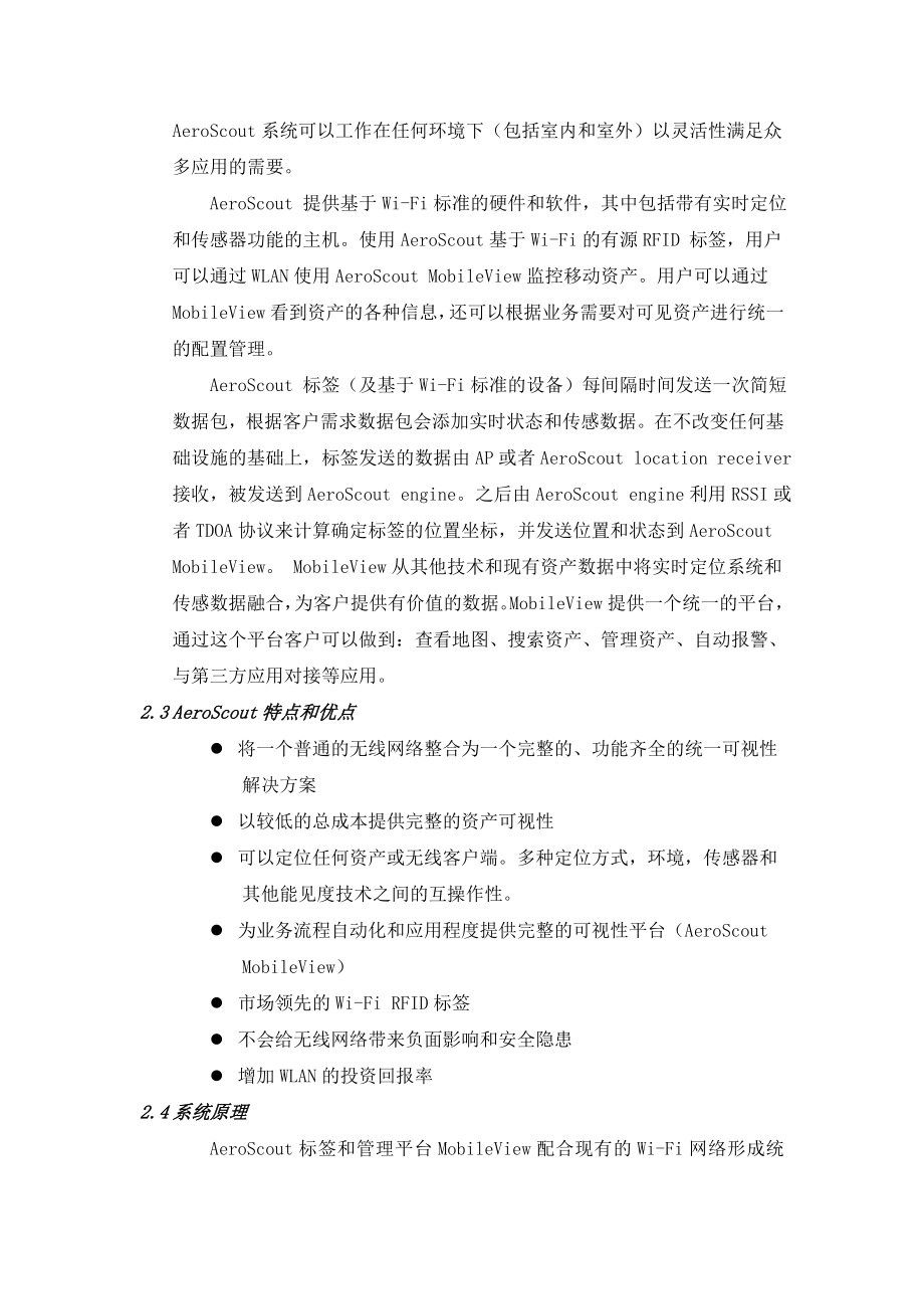 AeroScout统一可视性资产解决方案.doc_第2页