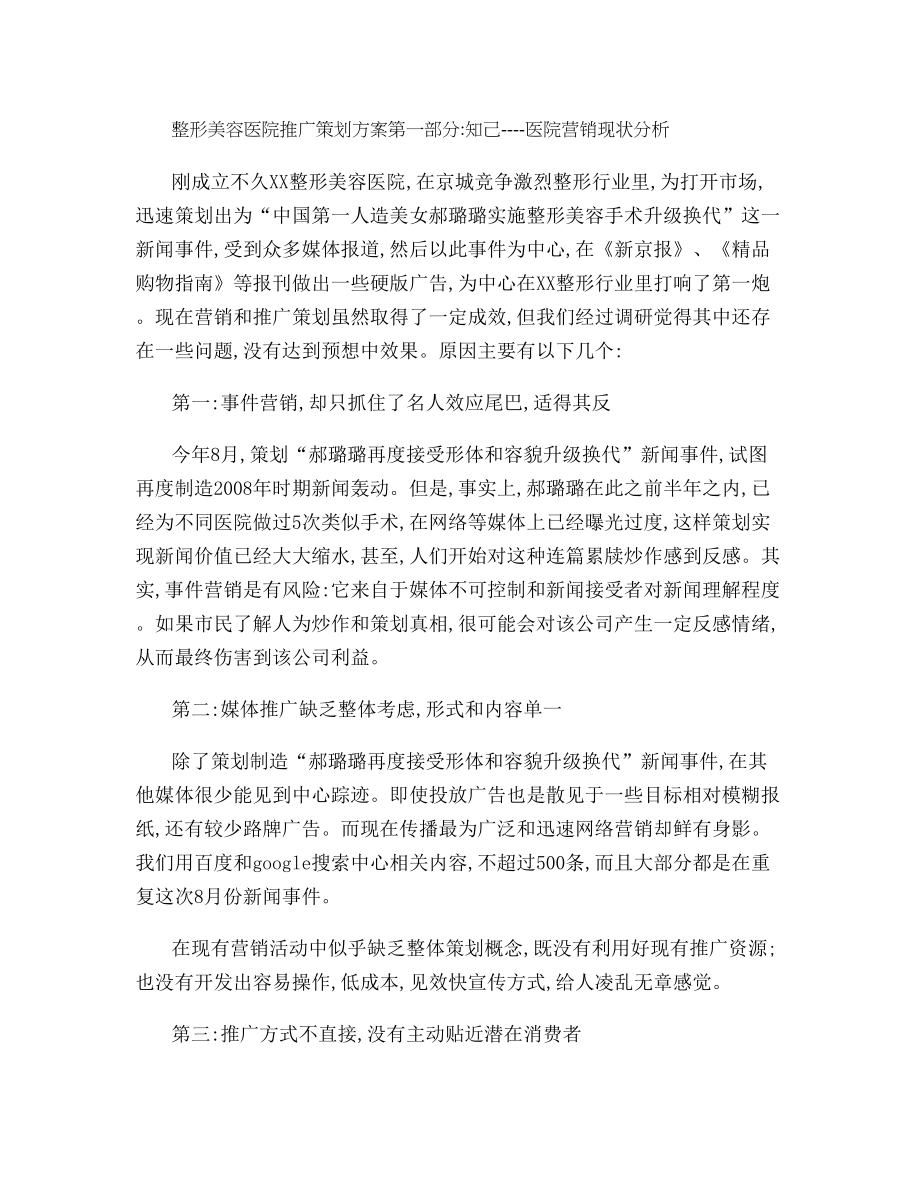 整形美容医院推广策划方案概要.doc_第1页