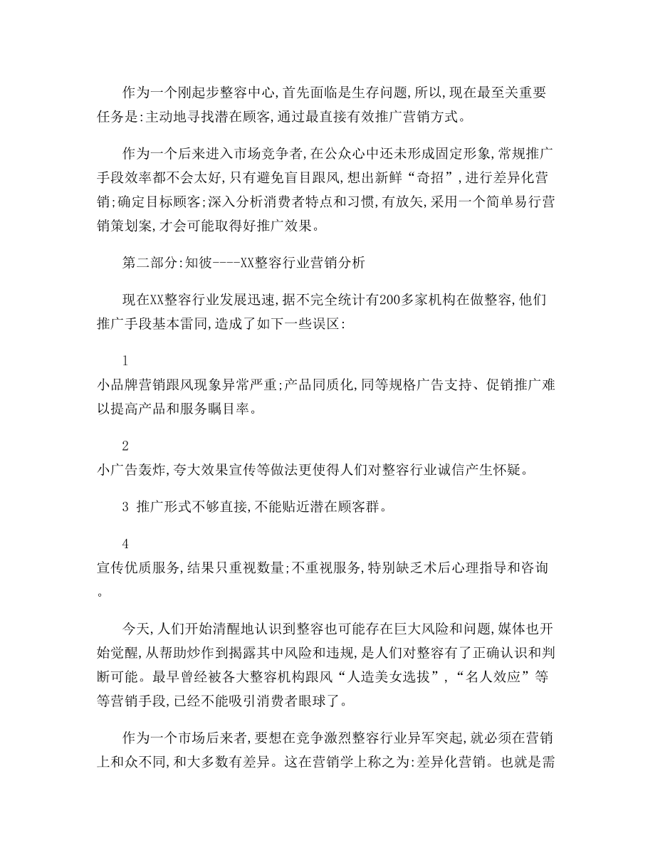 整形美容医院推广策划方案概要.doc_第2页