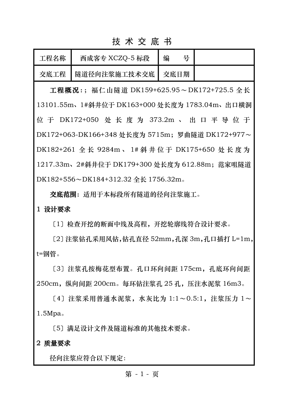 施工技术交底径向注浆.doc_第1页