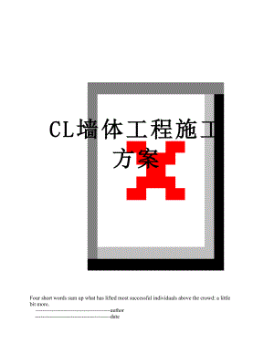 最新CL墙体工程施工方案.doc