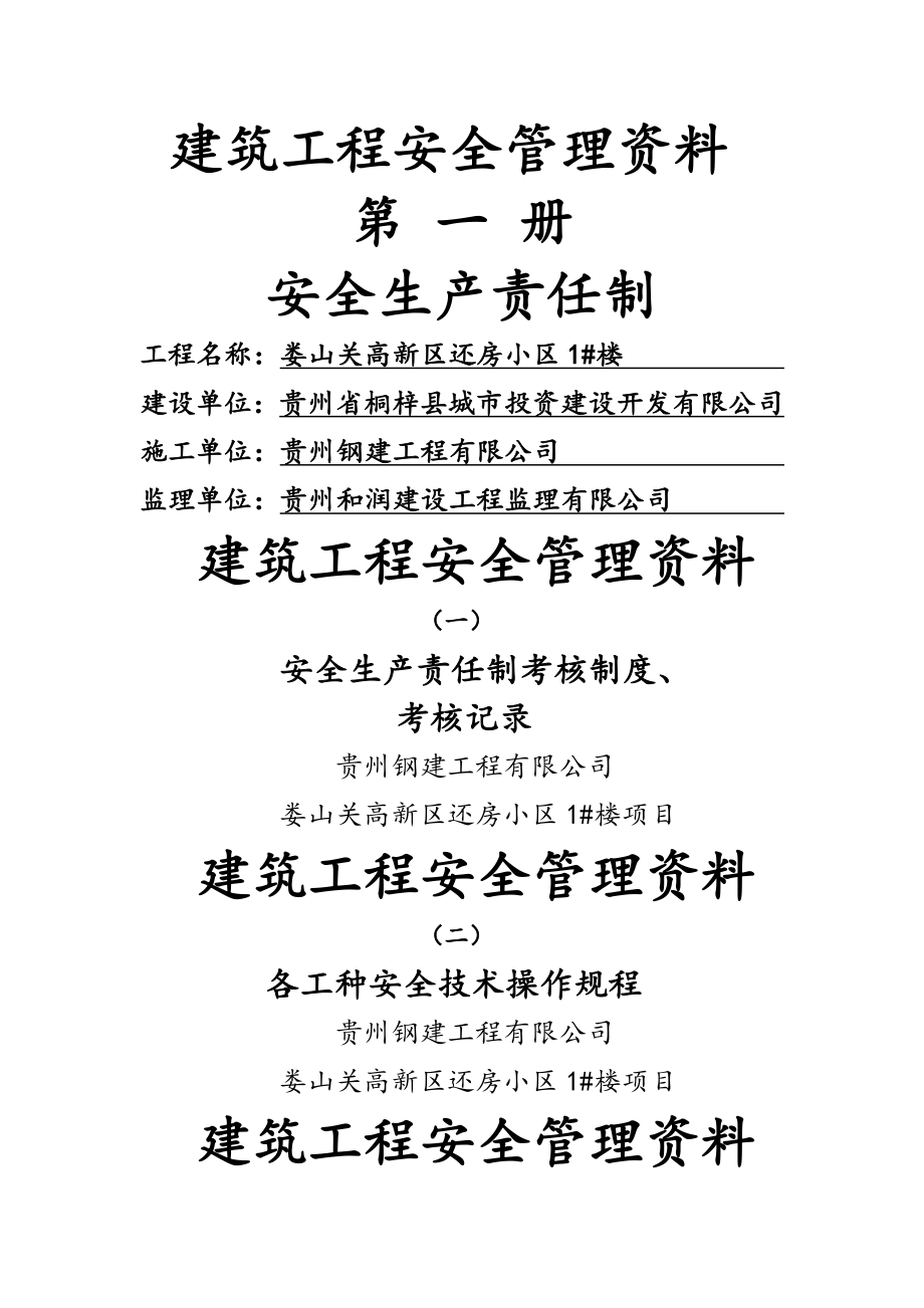 建筑工程安全管理资料封面.doc_第1页