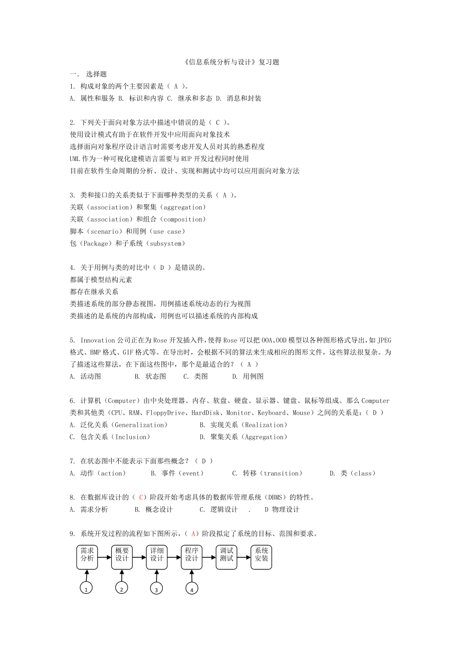 信息系统分析与设计复习题(新).docx_第1页