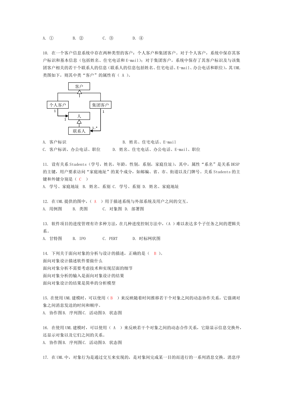 信息系统分析与设计复习题(新).docx_第2页