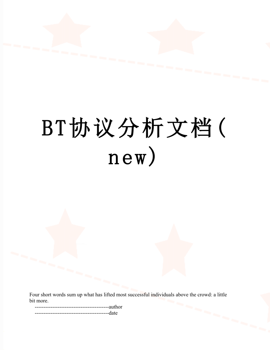 最新BT协议分析文档(new).doc_第1页