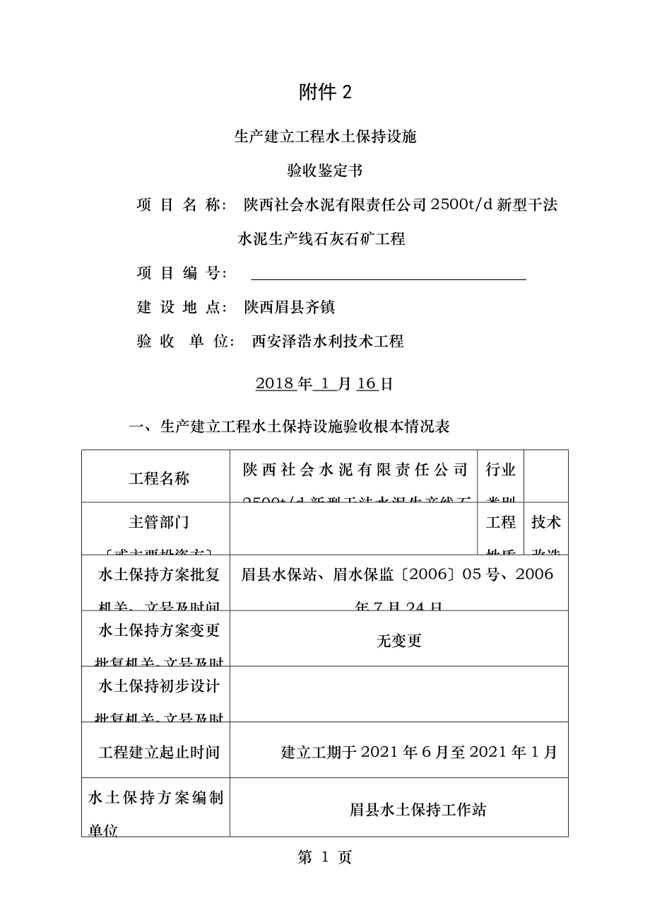 生产建设项目水土保持设施验收鉴定书陕西社会水泥.doc_第1页