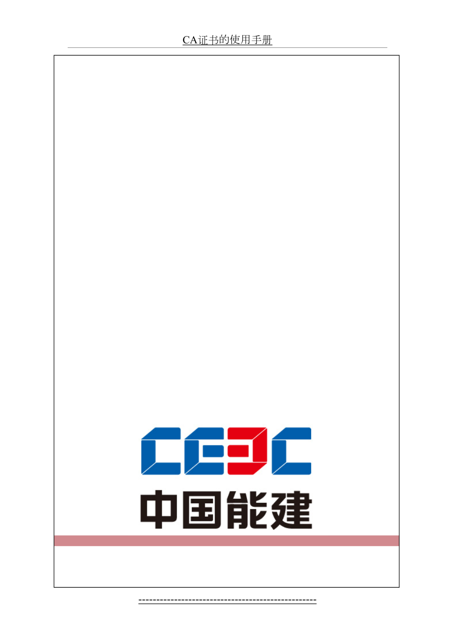 最新CA证书的使用手册.docx_第2页