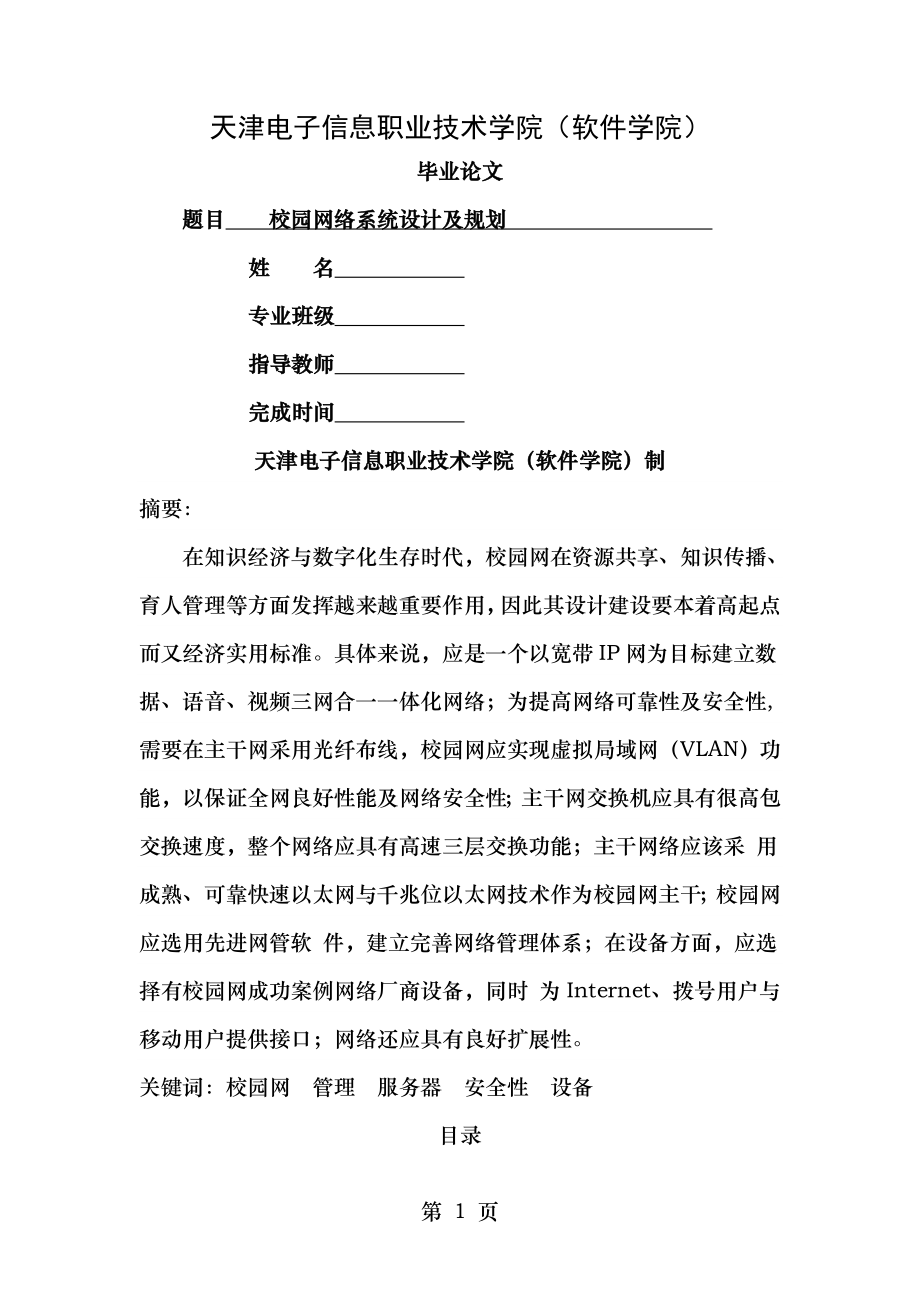 校园网络系统的设计与规划.doc_第1页