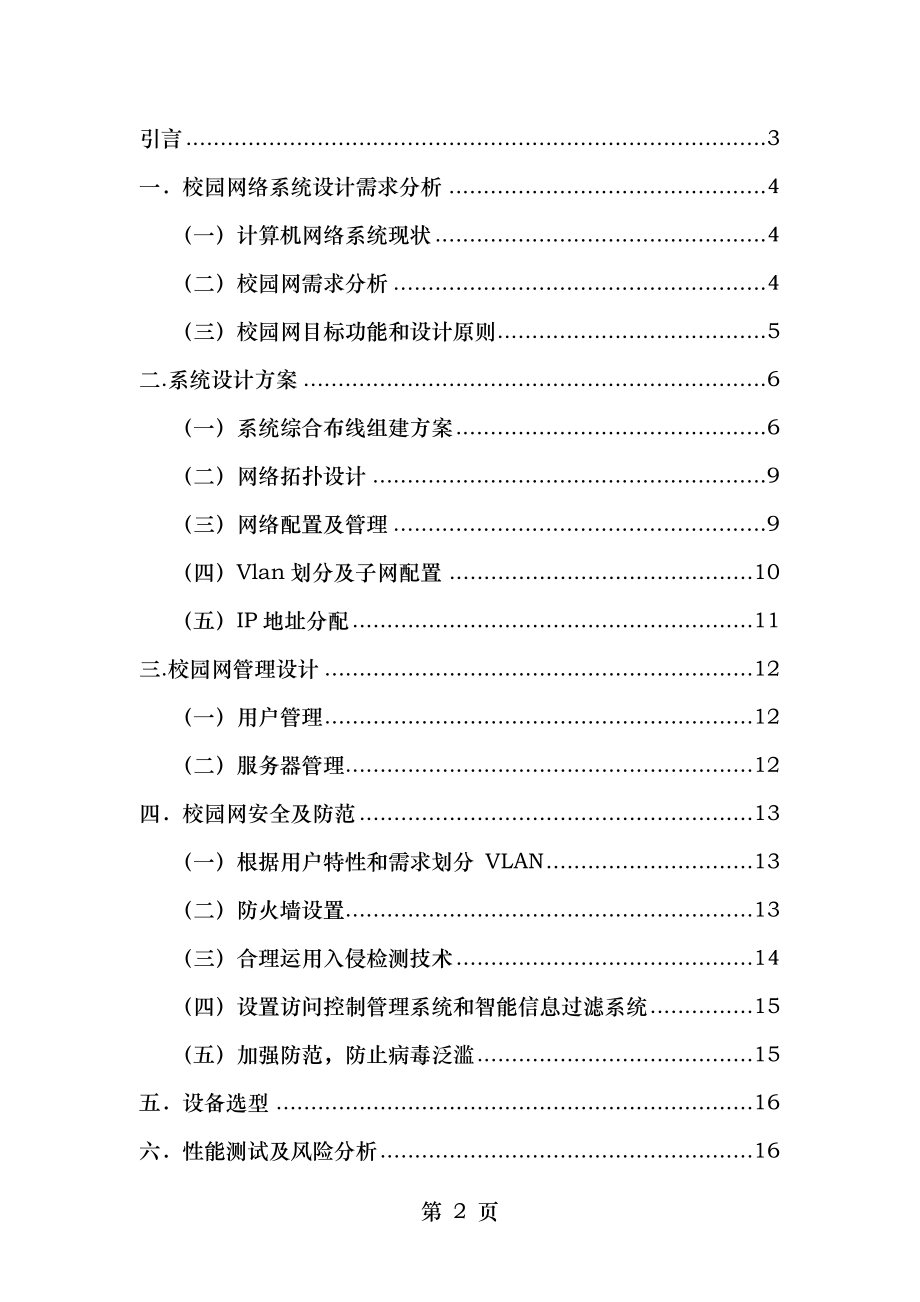 校园网络系统的设计与规划.doc_第2页