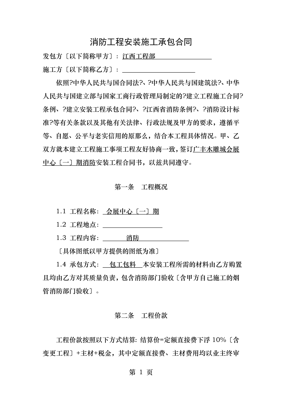 消防工程安装施工承包合同剖析.doc_第1页