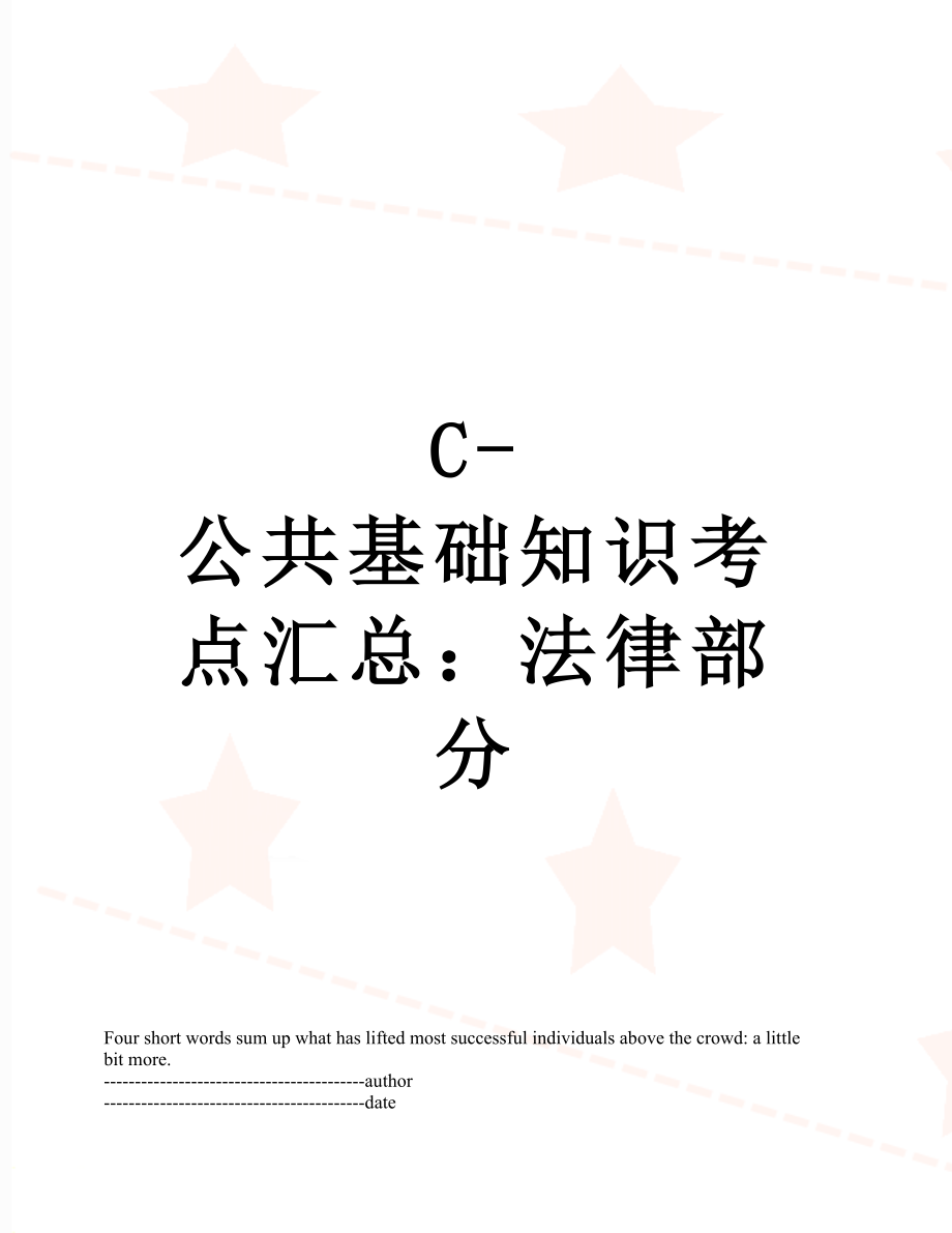 最新C-公共基础知识考点汇总：法律部分.docx_第1页