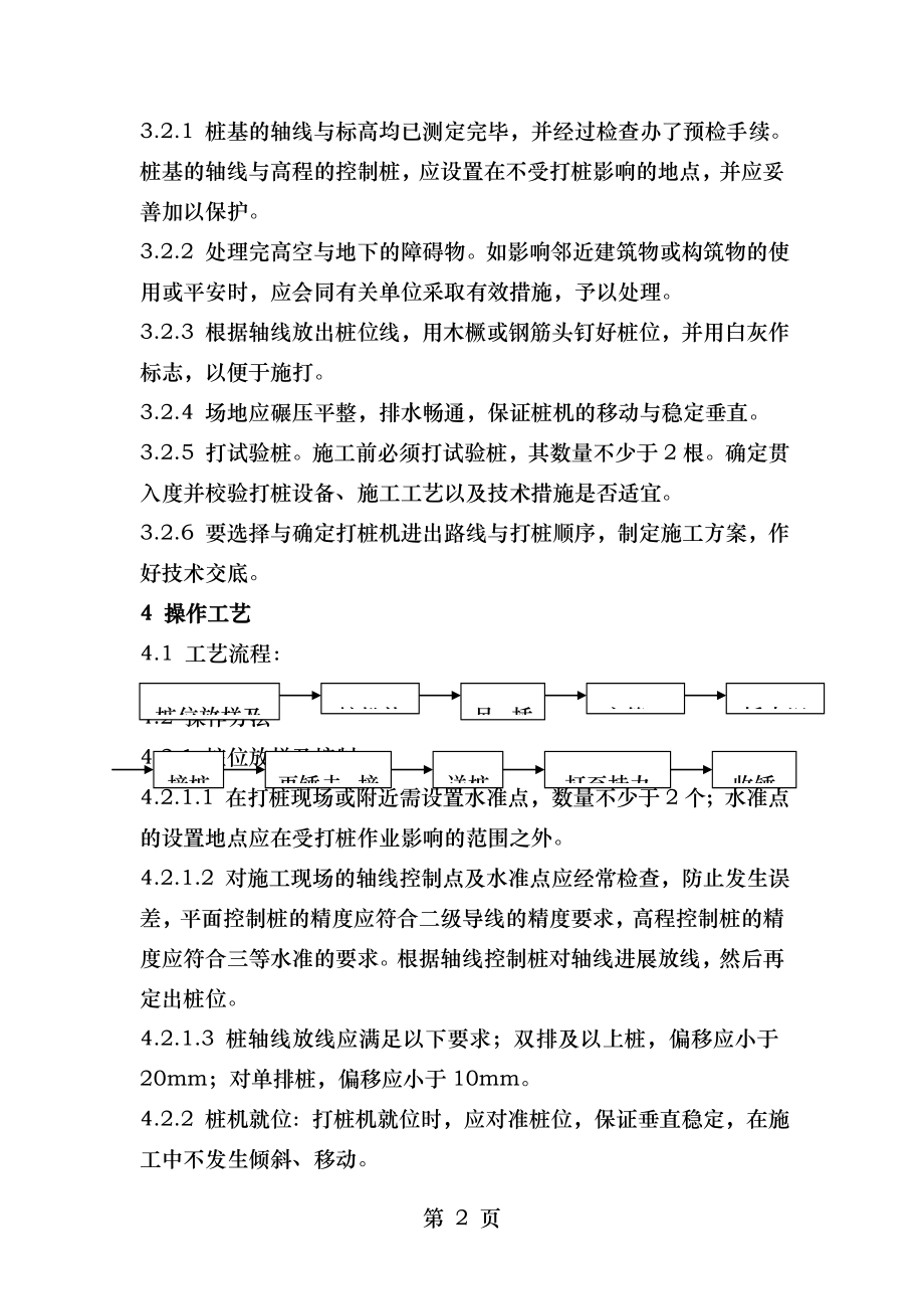 锤击预应力管桩施工工艺标准.doc_第2页