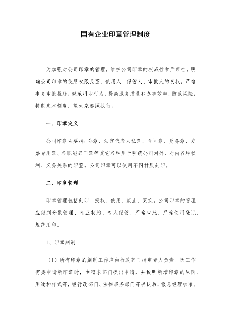 国有企业印章管理制度.docx_第1页