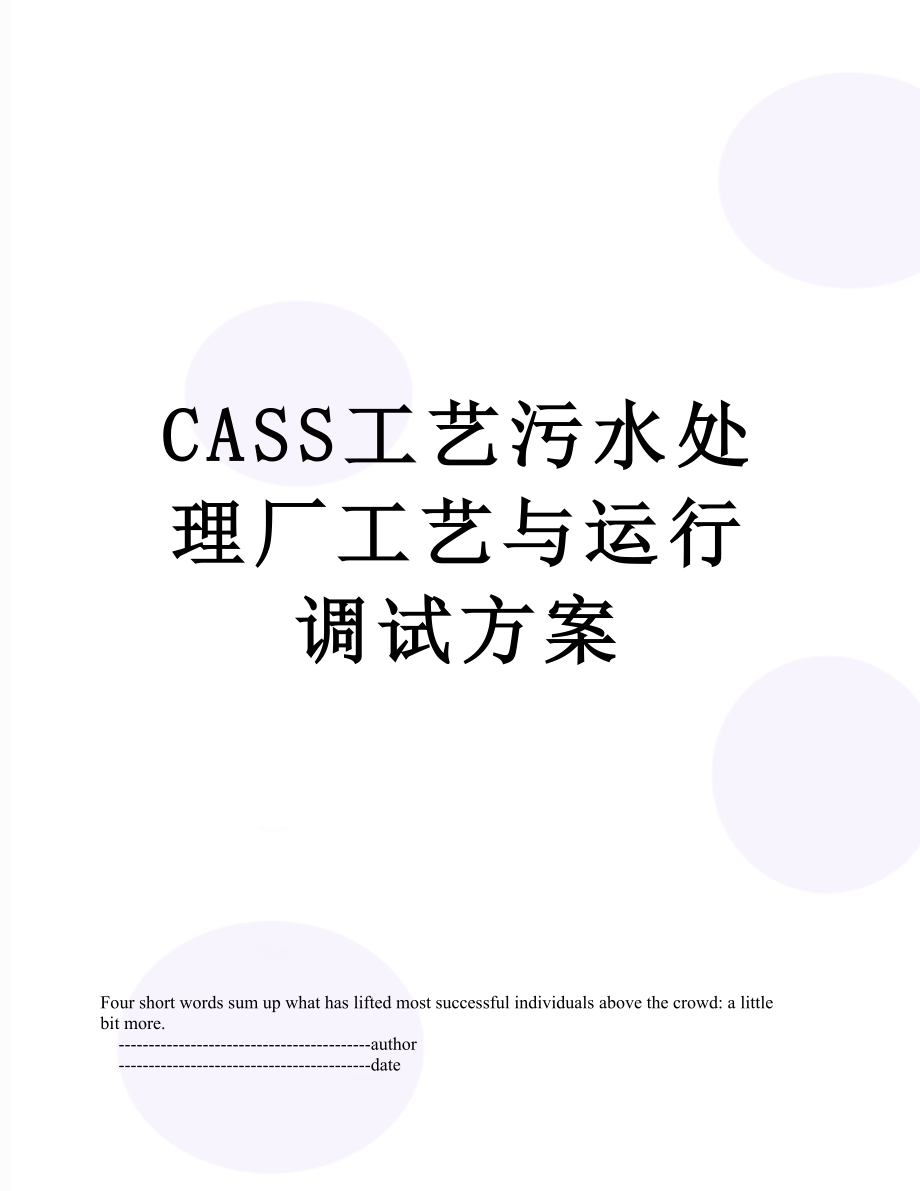 最新CASS工艺污水处理厂工艺与运行调试方案.doc_第1页