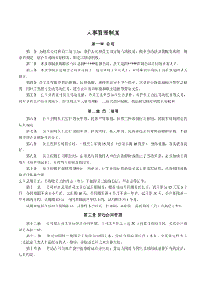 中小型公司人事管理制度.docx