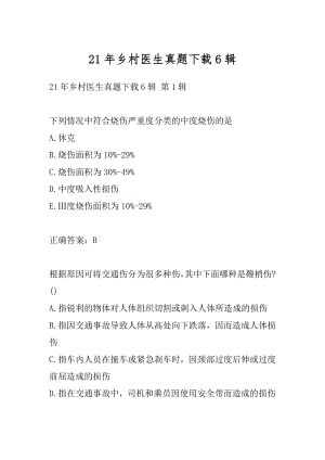 21年乡村医生真题下载6辑.docx