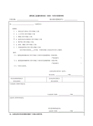 建筑施工起重机械安装(拆卸)专项方案报审表.doc