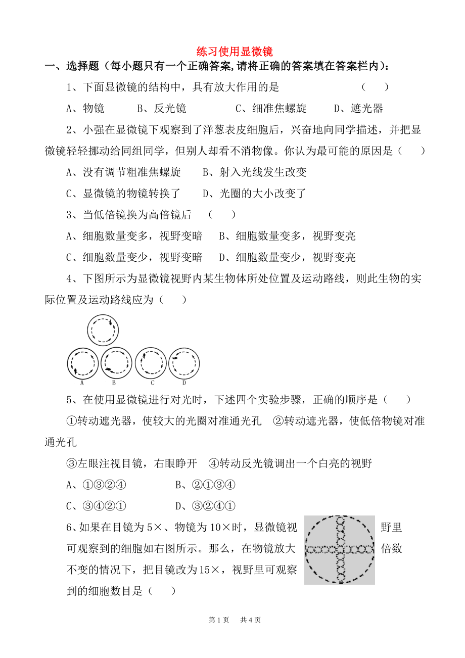 初中七年级(初一)生物练习使用显微镜练习题3(七年级生物).doc_第1页