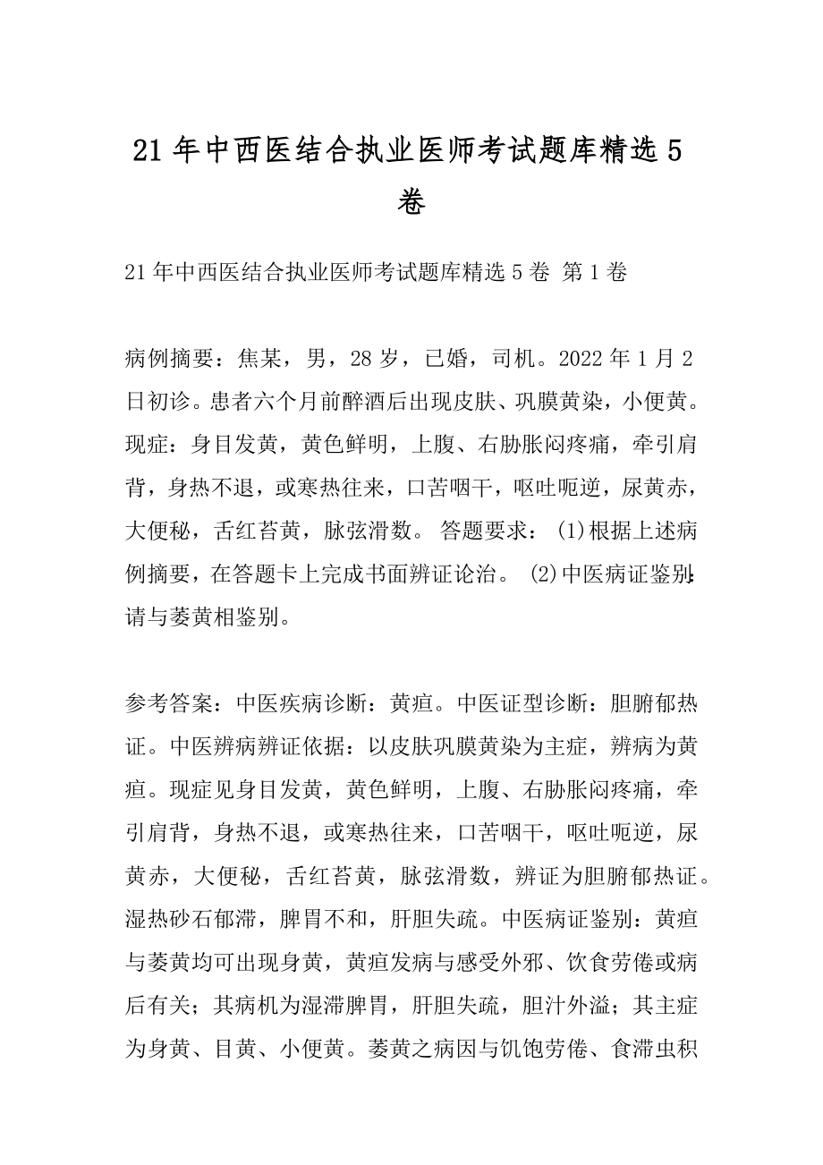 21年中西医结合执业医师考试题库精选5卷.docx_第1页