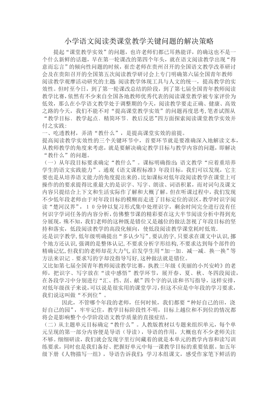 小学语文阅读类课堂教学关键问题的解决策略.docx_第1页