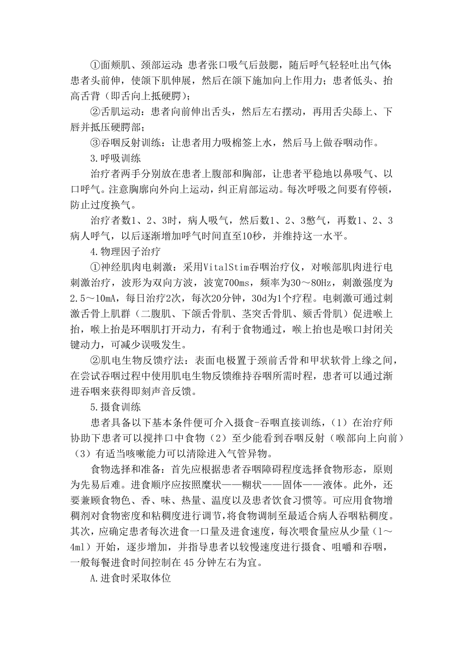 康复科中风后吞咽功能障碍中医诊疗方案.docx_第2页