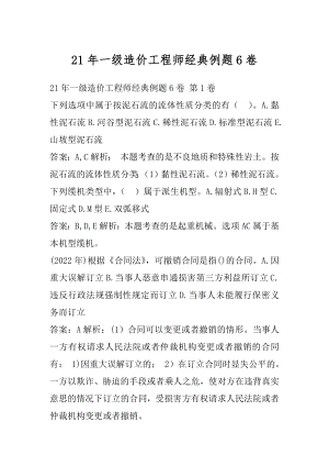 21年一级造价工程师经典例题6卷.docx