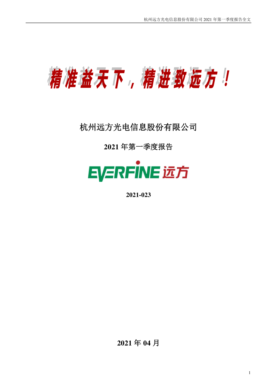 远方信息：2021年第一季度报告全文.PDF_第1页