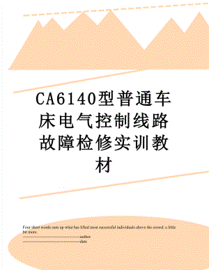 最新CA6140型普通车床电气控制线路故障检修实训教材.docx