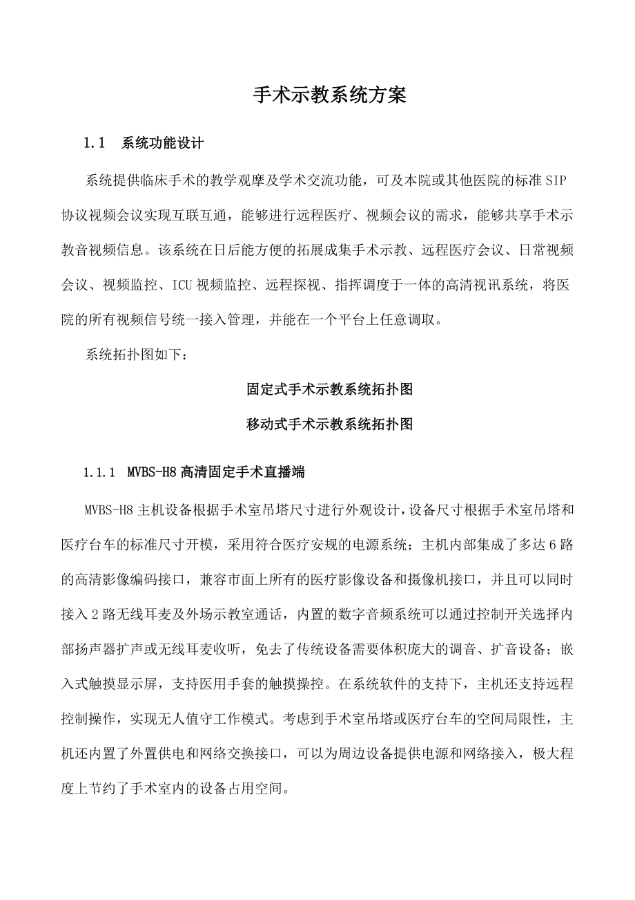 手术系统示教方案.doc_第1页