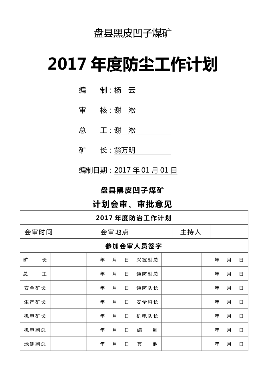 2017年度防尘工作计划.docx_第1页