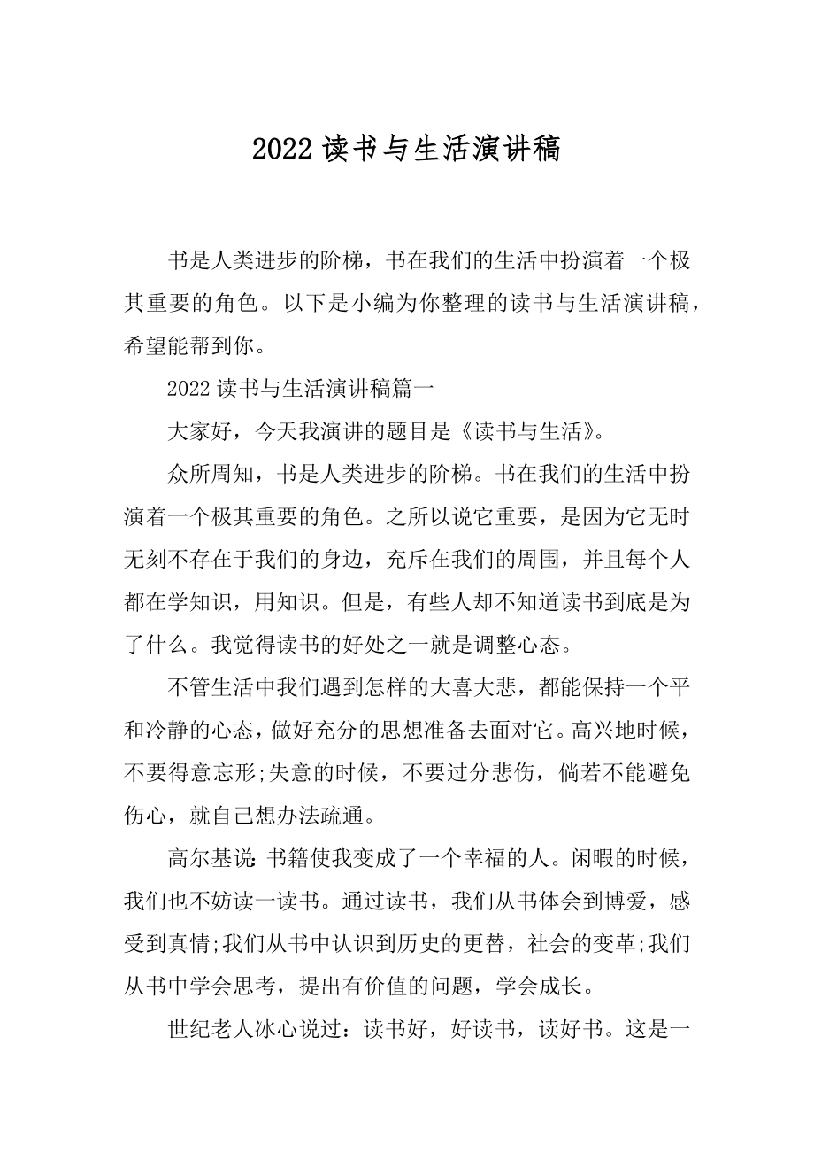 2022读书与生活演讲稿.docx_第1页