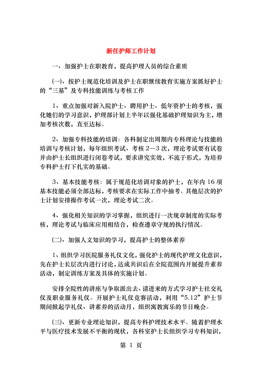 新任护师工作计划与新农村建设个人工作计划汇编.doc_第1页