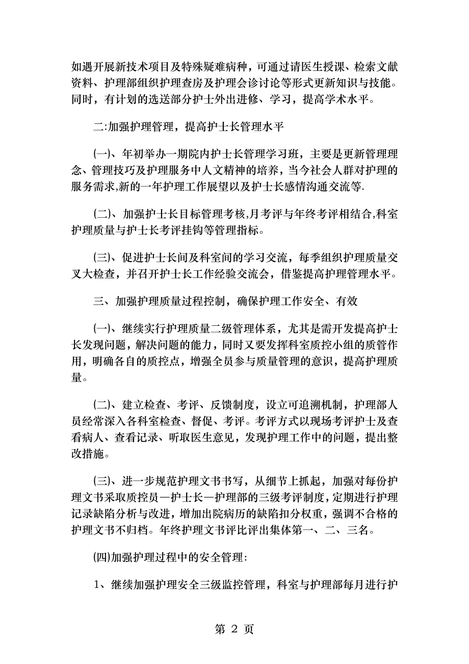 新任护师工作计划与新农村建设个人工作计划汇编.doc_第2页