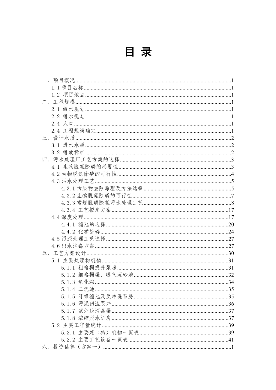 小型污水处理厂设计方案说明.doc_第2页