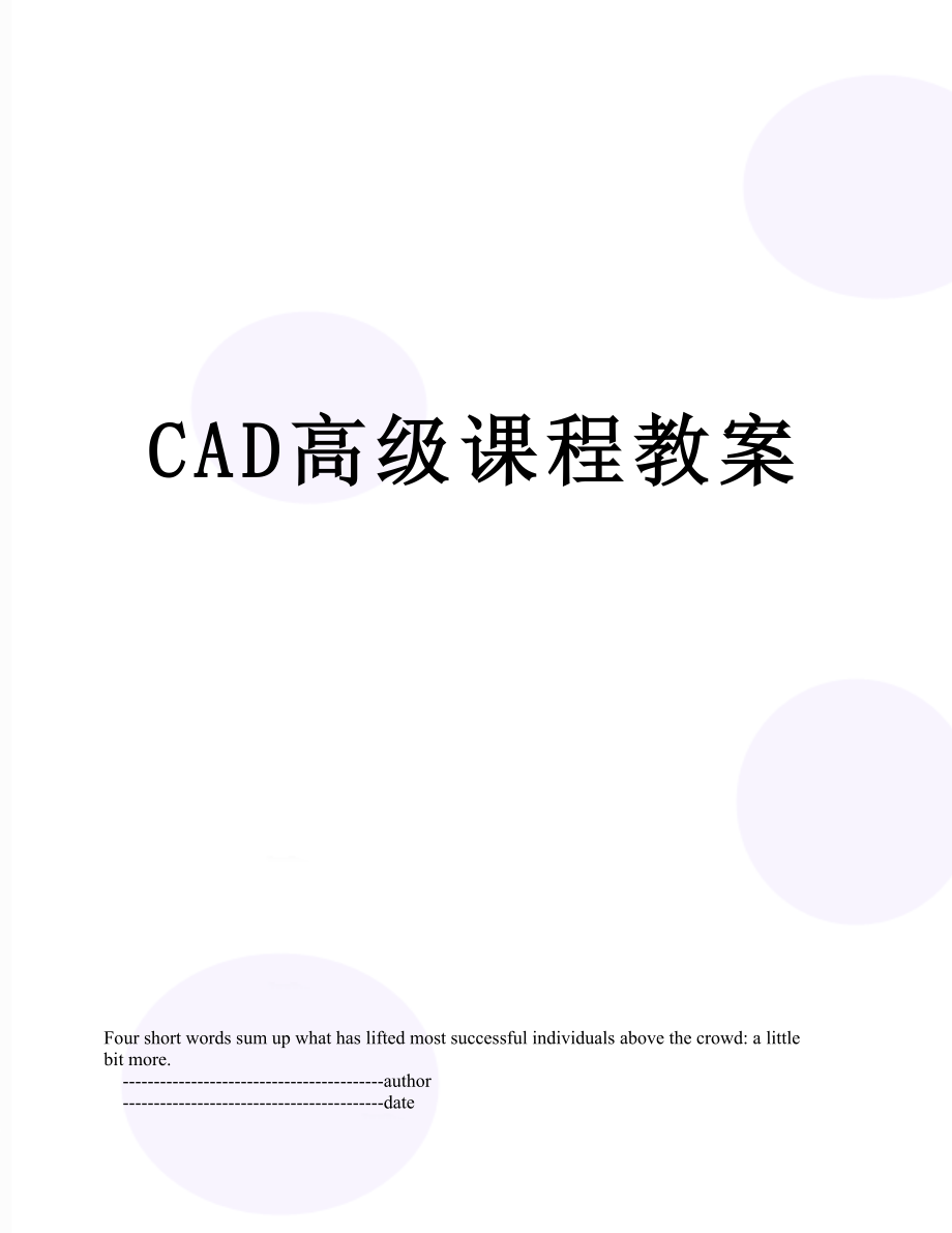 最新CAD高级课程教案.doc_第1页