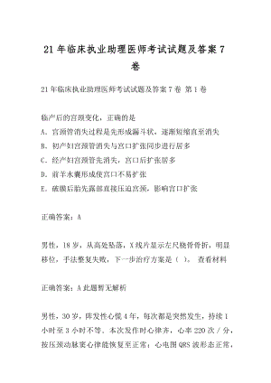 21年临床执业助理医师考试试题及答案7卷.docx