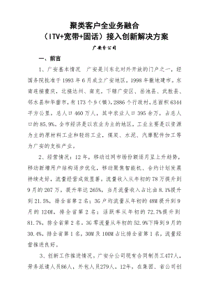 广安分公司聚类客户全业务融合ITV宽带固话接入创新解决方案主报告.doc