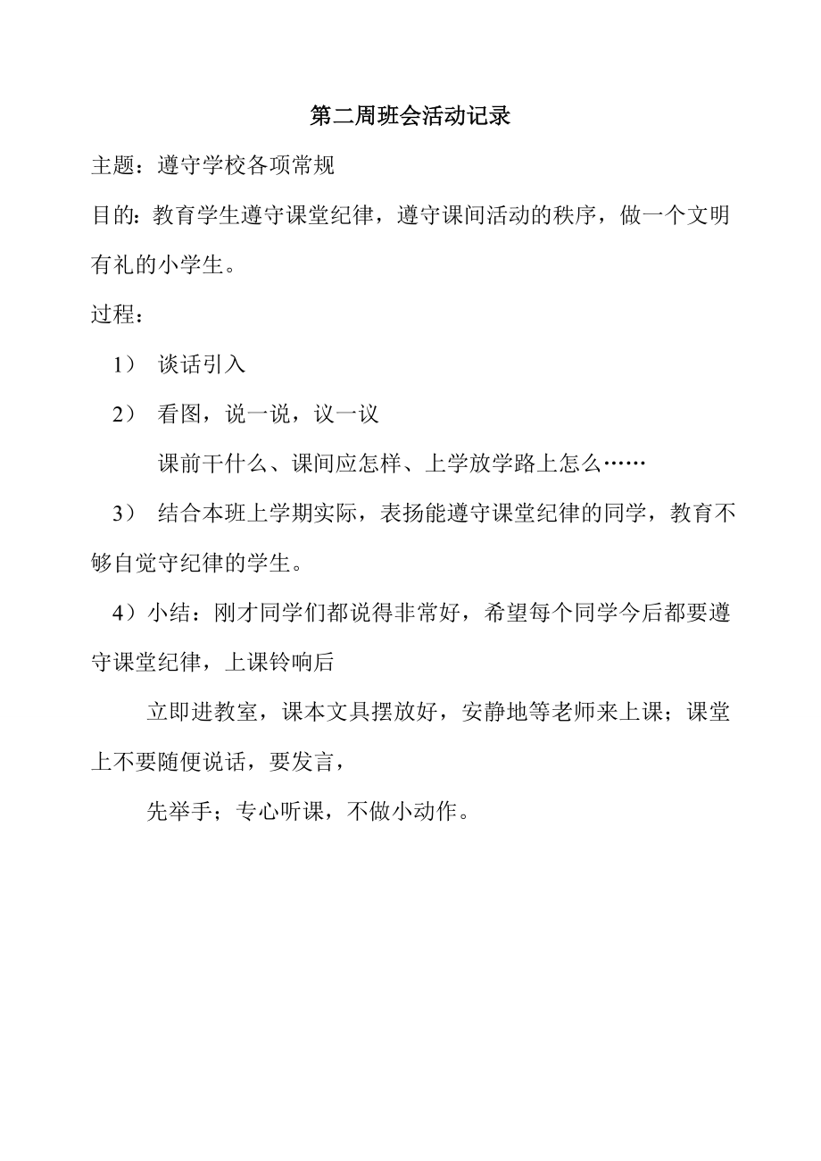 小学安全主题班会活动记录.doc_第2页