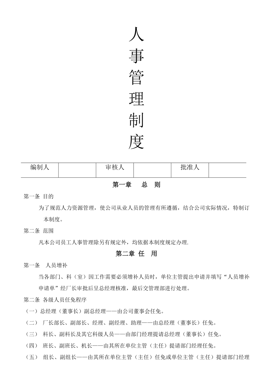 上海某生产企业人事管理制度.docx_第1页