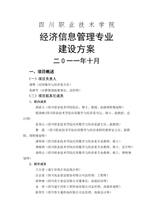 专业建设方案经济信息管理.doc