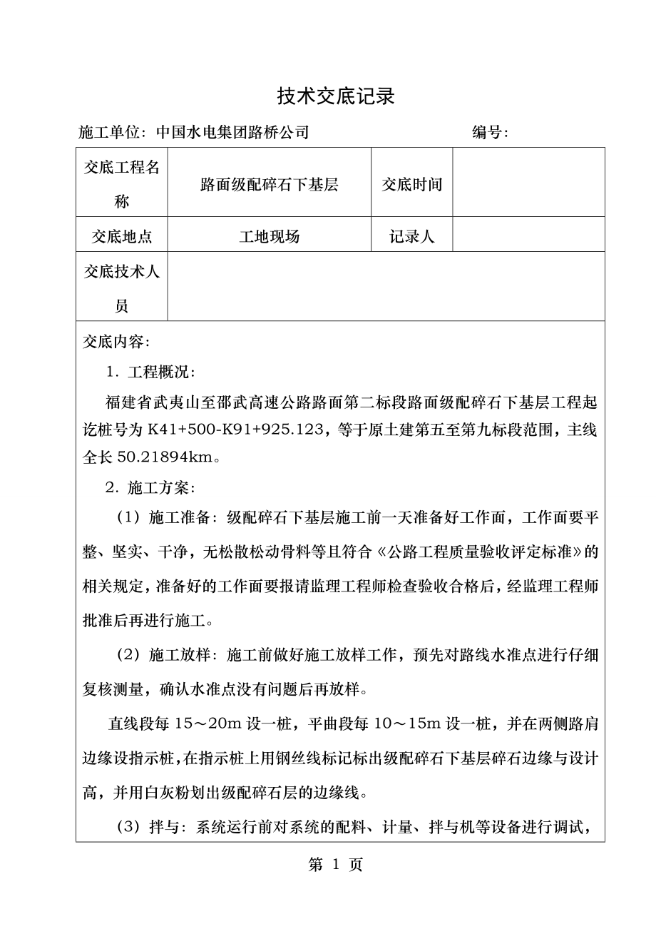 路面级配碎石下基层施工技术交底.doc_第1页