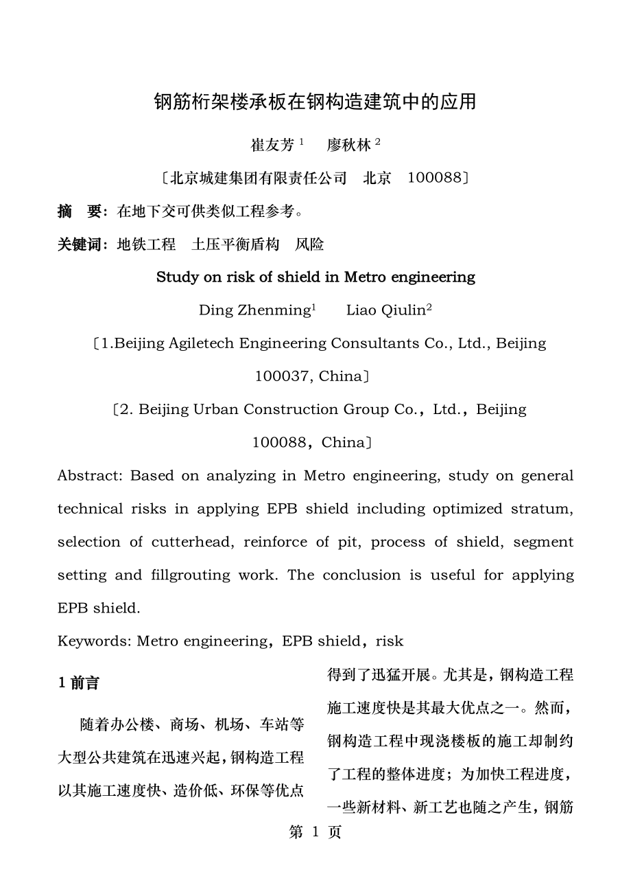 钢筋桁架楼承板在钢结构建筑中的应用.doc_第1页